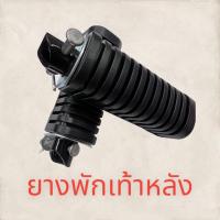 ราคา ยางพักเท้าหลัง หน้า WAVE100S125DREAM NEW L R เกรดดี พักเเท้า บรรจ1คู่ ยาง ยางพักเท้า ที่พักเท้า ยางเหยียบ (16080956684)