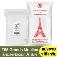 ราคา แป้งฝรั่งเศส T55 แป้งอเนกประสงค์ แบ่งขาย 1 กิโลกรัม French Wheat Flour T55 1kg (16599914737)