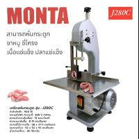 ราคา เครื่องหั่นกระดูก MONTA รุ่น J280C เครื่องเลื่อยกระดูก เครื่องตัดกระดูกหมู 04 1988 (17958787448)