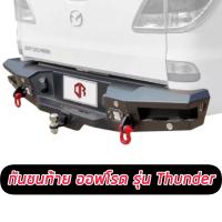 ราคา กันชนท้ายธันเดอร์ Thunder Rear Bumper กันชนท้าย OUTLANDER ออฟโรด มีไฟLED ไฟส่องป้ายทะเบียน พร้อมห่วงแดง แข็งแกร่ง ทนทาน เข้ม ดุ ออฟโรด (14751588563)