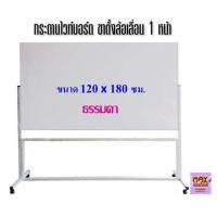 ราคา กระดานไวท์บอร์ด ขาตั้งล้อเลื่อน 1 หน้า ขนาด 120x180 ซม ธรรมดา แม่เหล็ก (18481368021)