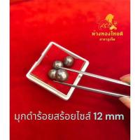 ราคา มุกสีดำ ไซส์ใหญ่ สำหรับร้อยสร้อยคอ เซต 3 เม็ด (21492397430)