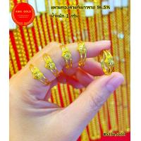 ราคา แหวนทองแท้ 96 5 หนัก 1 กรัม ลายแฟนซี ทองแท้มีใบรับประกัน สามารถขายได้ (17436006229)