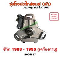 ราคา E004857 จานจ่าย ฮอนด้า ซีวิค 1988 1992 จานจ่ายฮอนด้า HONDA CIVIC EG EF จานจ่ายซีวิค เตารีด 3ประตู 4ประตู 1993 1994 1995 (21413134566)