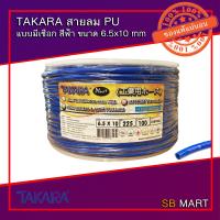 ราคา TAKARA สายลมโพลียูรีเทน สายลม PU แบบมีเชือก สีฟ้า ขนาด 6 5x10 mm จำนวน 100 เมตร (7695123167)