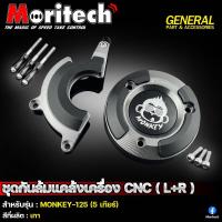 ราคา ชุดกันล้มแคร้งเครื่องชุดกันล้มแคร้งเครื่อง CNC L R moritech สำหรับรุ่น MONKEY 125 5เกียร์ (15836103157)