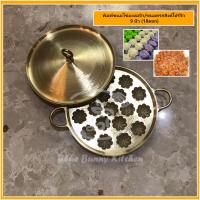 ราคา พิมพ์ขนมครกสิงคโปร์มะยมจิ๋ว ขนมครกใบเตยรุ่น9นิ้ว18ดอก (13447311680)