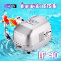 ราคา ปั้มลม RESUN ปั้มลมบ่อปลา ปั้มลมตู้ปลา ปั้มลมแบบโรตารี่ สามารถต่อกับ หัวทรายตู้ปลาได้ 5 10 หัว (10043157456)