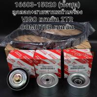 ราคา ชุดลูกลอก สายพานหน้าเครื่องโตโยต้า Vigoวีโก2 7 2TRFE Fortunerฟอร์จูนเนอร์2 7 Commuter2 7B ทั้งชุด OEM (15509409573)
