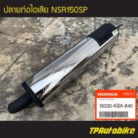 ราคา ปลายท่อ ปลายท่อไอเสีย NSR150 NSR150SP ของแท้ 100 เบิกศูนย์ 18330 KW6 840 (7486883220)