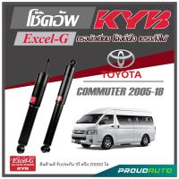 ราคา KYB โช๊คอัพ KAYABA สำหรับ TOYOTA COMMUTER ปี 2005 2018 รุ่น Excel G (18073391963)