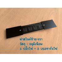 ราคา กล่องปลั๊กไฟ ฝาสไลด์สองด้าน ปลั๊กไฟฝัง พร้อมสายปลั๊กใช้งาน 3ปลั๊กไฟ 2 USBชาร์จไฟ (19457454903)