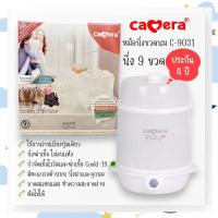 ราคา เครื่องนึ่งขวดนมฆ่าเชื้อ วางได้ 9 ขวด หม้อนึ่งขวดนม 9031 Camera Baby EASY 9 สินค้ารับประกัน 4 ปี (20756165460)
