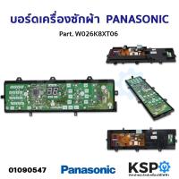 ราคา บอร์ดเครื่องซักผ้า แผงวงจรเครื่องซักผ้า PANASONIC พานาโซนิค Part W026K8XT06 อะไหล่เครื่องซักผ้า (21441637546)