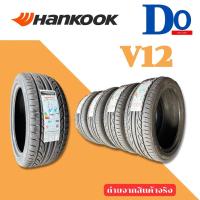 ราคา Hot 195 50 R15 Hankook V12 ปี22 จำนวน 1 เส้น (21192328470)