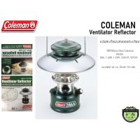 ราคา Coleman Ventilator Reflectorแฉ่งสะท้อนแสงของตะเกียงใช้ได้กับตะเกียงModel 28628829029520002500 (8810505713)