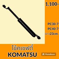 ราคา โช้ค เซฟตี้ ยาว 23 cm โคมัตสุ KOMATSU PC30 7 PC40 7 โช้คเซฟตี้คอนโทรล อะไหล่ ชุดซ่อม อะไหล่รถแม็คโคร อะไหล่รถขุด (19615948056)