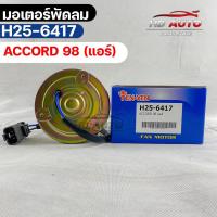 ราคา มอเตอร์พัดลม แอร์ HONDA ACCORD 98 ฮอนด้าแอคคอร์ด (16955564714)
