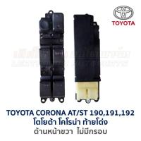 ราคา สวิทช์กระจก ประตูไฟฟ้า โตโยต้า โคโรน่า ท้ายโด่ง TOYOTA CORONA AT190191 ST190191 อะไหล่แท้ มือสองญี่ปุ่น มีรับประกัน (16855947421)