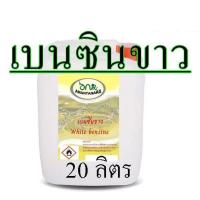 ราคา 1001 20L น้ำมันเบนซินขาว 20 ลิตร White Gas สำหรับเตา ตะเกียง Coleman น้ำมันเบนซิลขาว White Benzene Premium Grade (15907849531)