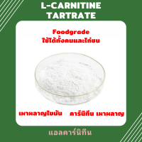 ราคา Carnitine Powder คาร์นิทีน เผาผลาญไขมัน L Carnitine tartrate แอลคาร์นิทีน (19962642677)