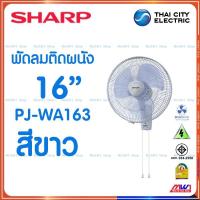 ราคา Sharpพัดลม ติดผนัง 16นิ้ว รุ่น PJ WA163 สีขาวสีเทา (20524541602)