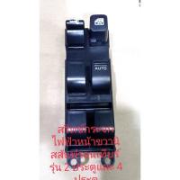 ราคา สวิทช์กระจกด้านหน้าขวามือ Nissan Frontier รุ่น 2 ประตูและ 4 ประตูใช้ร่วมกัน สินค้าเทียบรับประกัน 3 เดือน (9128039669)