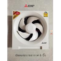 ราคา MITSUBISHI พัดลมระบายอากาศ 8 นิ้ว รุ่น EX 20SH7T (676584029)