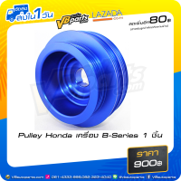 ราคา Pulley Honda เครื่อง B Series 1 ชิ้น (12292092637)