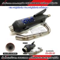 ราคา ท่อ CHANSPEED ชาญสปีด Mio คาร์บูไม่มีอาร์ม Fino คาร์บูไม่มีอาร์ม เกน้ำมันรวม ผ่าดัง ผ่าหมก มอก คอไล่สปริง 25 28 32 มิล ท่อไอเสีย ChanSpeed กดตัวเลือกชนิดผ่าก่อนสั่ง (21192556486)