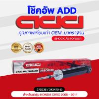 ราคา โช๊คอัพ ADD HONDA CIVIC 2006 2011 รุ่น FD (16883432490)