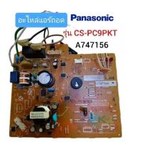 ราคา ชุดแผงวงจร Panasonic รุ่น CS PC9PKT CS PC12PKT A747156 อะไหล่แอร์ถอด (20710808719)