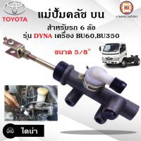 ราคา Toyota แม่ปั้มคลัชบน หรือเรียกว่ากระบอกคลัช BU60BU350 ขนาด 5 8 (17433270491)