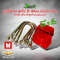 ราคา ชุดโหลด หน้าหลัง 3นิ้ว ดีแม็ก เชฟ โคโลราโด้ 1 ชุดตามรูป กระบอกโหลด ISUZU D MAX อีซูซุ ดีแม็ก เชฟ สตรัทปรับเกลียว ของแท้ (19692143723)