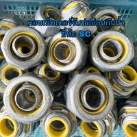 ราคา คอนเนคเตอร์จับท่ออ่อนกันน้ำ สีเทา SC (13169777195)