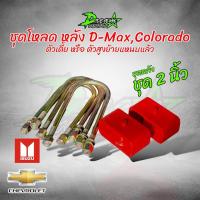 ราคา ชุดโหลดหน้าหลัง 2นิ้ว ดีแม็ก เชฟ โคโลราโด้ 1 ชุดตามรูป กระบอกโหลด ISUZU D MAX อีซูซุ ดีแม็ก เชฟ สตรัทปรับเกลียว ของแท้ (19691377159)