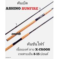 ราคา คันเบ็ด อาชิโน่ซันไฟร์ คันซันไฟร์ คัน ASHINO SUNFIRE X คัน ASHINO คัน SUNFIRE คันเบ็ดตกปลา ASHINO ASHINO SUNFIRE เบ็ดตกปลา ตกปลา อุปกรณ์ตกปลา (11610462573)