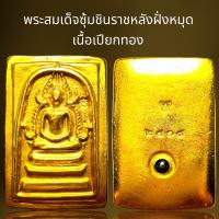 ราคา พระสมเด็จซุ้มชินราชหลังฝั่งหมุดเนื้อเปียกทองพระสมเด็จ (21443399430)