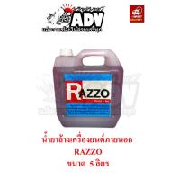 ราคา น้ำยาล้างเครื่องยนต์ภายนอก RAZZO ของแท้ 100 ชนาด 5 ลิตร และ 1 ลิตร (9346484874)