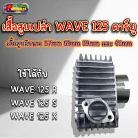 ราคา เสื้อสูบเปล่า WAVE 125 คาร์บู WAVE 125 S R X มีขนาดลูก 57585960 งานสวยมาก (21406038709)