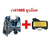 ราคา หม้อกรองอากาศ แท้ศูนย์ HONDA เวฟ100S ยูบล็อค ปี2005 และ เวฟ100Z ปี2005 (20686478860)