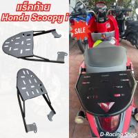 ราคา ตะแกรงหลัง Scoopy i ตะแกรงท้าย แร็คท้ายสกู๊ปปี้ไอ ปี2009 2011 รุ่นเก่า อะไหล่แต่งมอเตอร์ไซค์ เหล็กหนา รับน้ำหนักได้ดี (21389286753)
