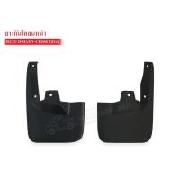 ราคา ยางบังโคลนหน้า ISUZU D MAX V CROSS 2ประตู MGB F 028 1ชุด (4375682040)