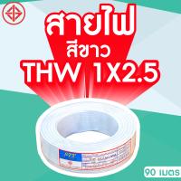 ราคา STT สายไฟ THW 1x2 5 สีขาว 1ม้วน ยาว 90 เมตร (21425296394)