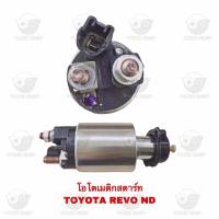 ราคา โอโตเมติกสตาร์ท โตโยต้า Toyota Revo ND (20608335766)