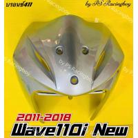 ราคา บังลมหน้า Wave110i Wave110i 2011 2018 Wave110i New สีบรอนซ์411 อย่างดี YSW มี8สี ตามภาพ บังลมนอกเวฟ110i บังลมwave110i บังลมเวฟ110i บังลมหน้าเวฟ110i บังลมนอกwave110i (15657347767)