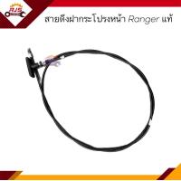 ราคา แท้ สายดึงฝากระโปรงหน้า สลิงเปิดฝากระโปรง Ford Ranger (16543952005)