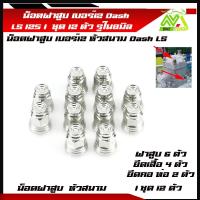 ราคา น็อตฝาสูบ เบอร์12 น๊อตฝาสูบเลสหัวสนาม แดช Dash 125 LS 125 ชุดน็อตเสื้อสูบ ฝาสูบอุปกรณ์แต่งDASH (21193671834)