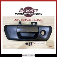 ราคา มือเปิดท้าย NAVARA NP300 มือเปิดฝาท้าย มือเปิดกระบะท้าย นิสสัน นาวาร่า S PRY (10018821168)