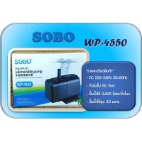 ราคา SOBO WP 4550 ปั๊มน้ำคุณภาพยอดนิยม ราคาถูก WP4550 (20843572705)
